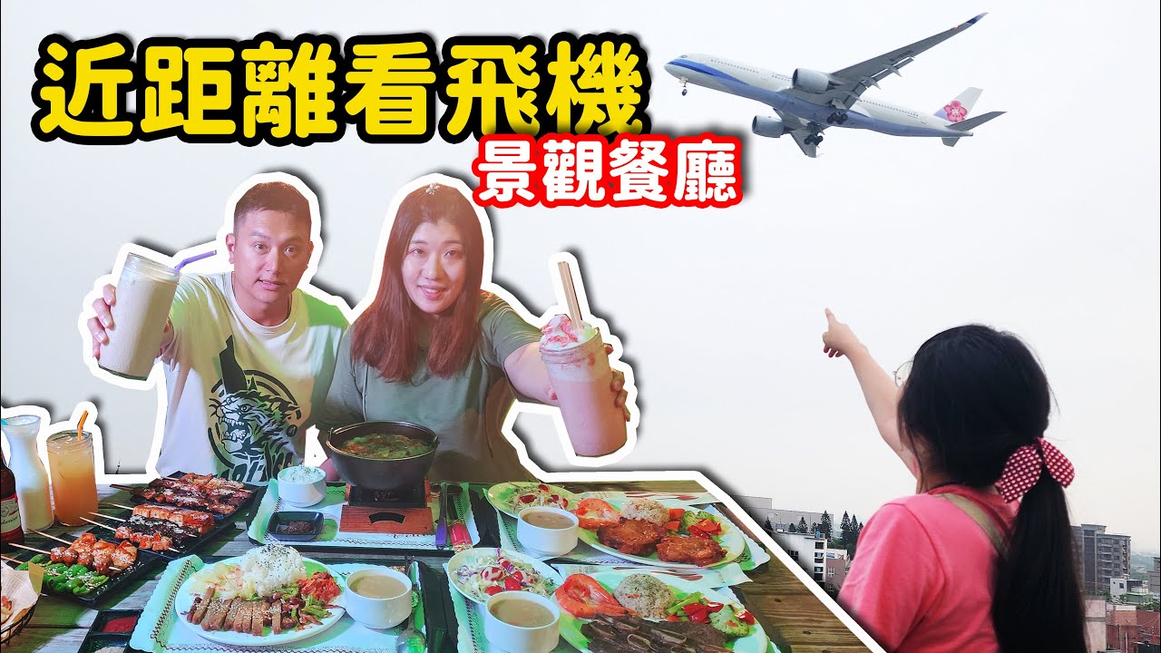 桃園看飛機約會餐廳來這家！吃個飯飛機一直從頭上經過 #寵物友善餐廳 ☆哪哪麻☆