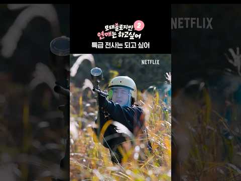 반전 매력 현서 | 모태솔로지만 연애는 하고 싶어 시즌2