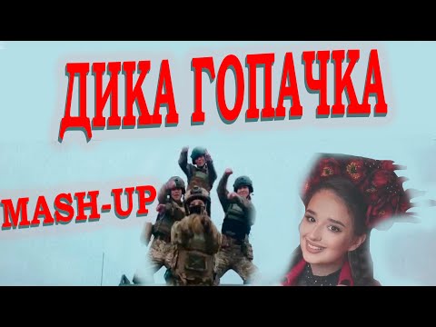 ДИКА ГОПАЧКА | MASH-UP | LUSHCHINSKA, HANUMIKE feat. Arturro Mass - ДИКА ГОПАЧКА