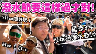 Download the video "🇹🇭泰國潑水節要這樣這才對!💦🤩｜居泰3年都未玩過潑水節🤓｜原來超好玩💦🔫｜泰國小阮Yuensanthailand Ft @myklebofficial @helloelie"
