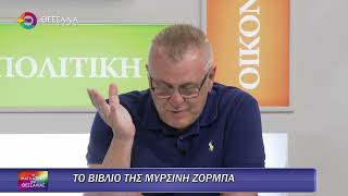 ΤΟ ΒΙΒΛΙΟ ΤΗΣ ΜΥΡΣΙΝΗ ΖΟΡΜΠΑ_ΑΝΤΩΝΗΣ ΛΙΑΚΟΣ 19 05 2025