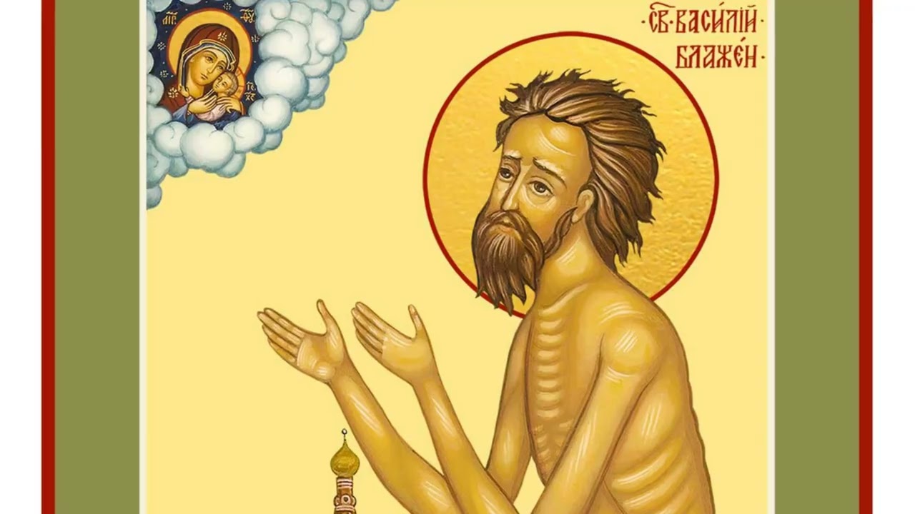 Святой блаженный Василий, Христа ради юродивый, Московский чудотворец