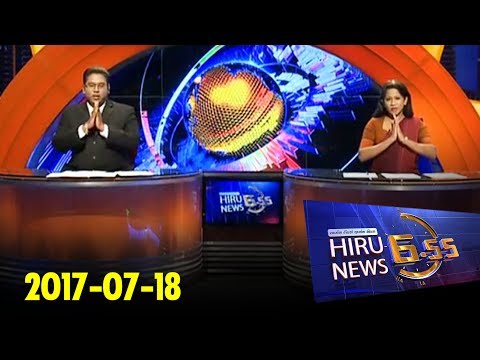 Hiru News 6.55 PM | 2017-07-18