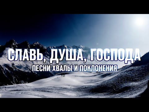 СЛАВЬ, ДУША, ГОСПОДА | ЭТИ ПЕСНИ ОТКРЫВАЮТ НЕБЕСА