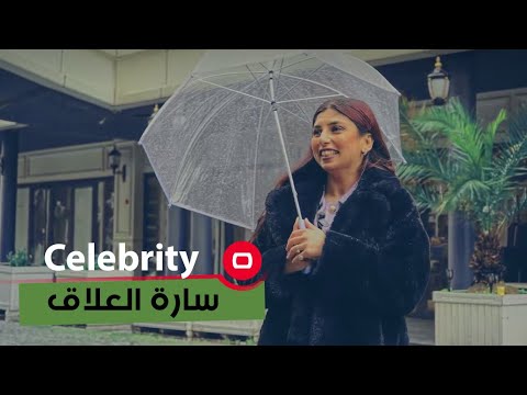 شاهد بالفيديو.. البلوگر العراقية سارة العلاق - Celebrity م٢ - الحلقة ٤٥