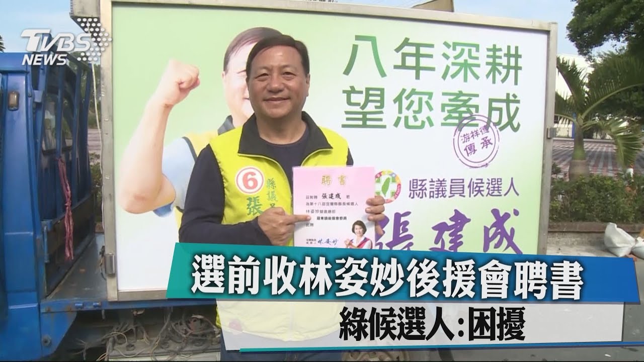 選前收林姿妙後援會聘書 綠候選人:「困擾」