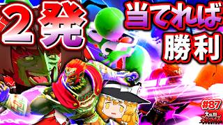 【スマブラSP】誰が相手でも２回魔人拳をぶち込めば勝てるガノンおじさん【SSBUガノンドロフPart.87】