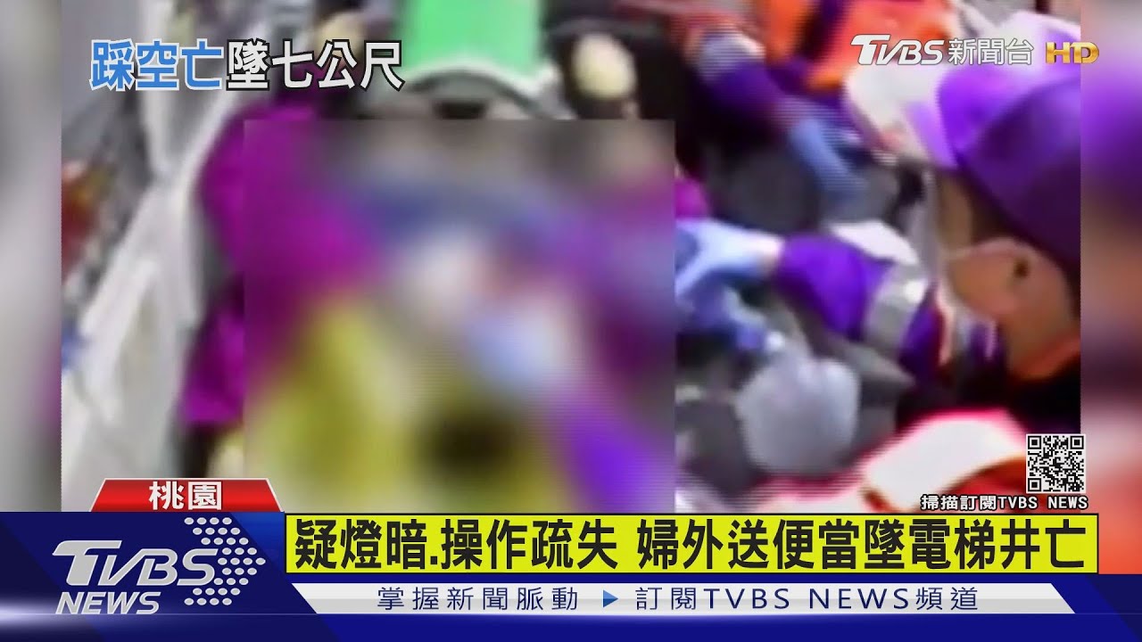 疑燈暗、操作疏失 婦外送便當墜電梯井亡