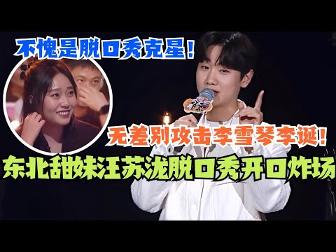 东北甜妹汪苏泷脱口秀一开口就炸场！无差别攻击李雪琴李诞？这就是脱口秀克星的魅力吗！ #脱口秀 #综艺 #脱口秀大会 #搞笑 #娱乐 #汪苏泷