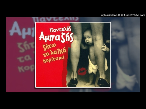 Παντελής Αμπαζής Κανένα Έλεος