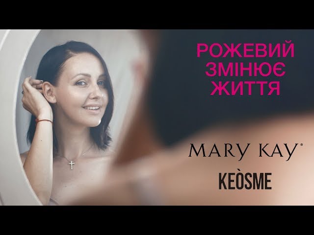 Mary Kay - Рожевий змінює життя - 2