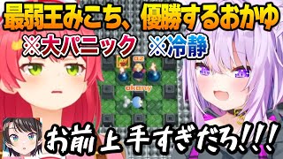 終始大パニックで最弱王になるみこち、冷静かつ神プレイで優勝するおかゆん【ホロボンカップ】【白銀ノエル / 大空スバル / 雪花ラミィ / 猫又おかゆ / さくらみこ / ホロライブ】