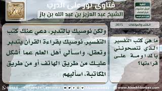 صورة 2073 - كتب التفسير التي ينصح بقراءتها - نور على الدرب