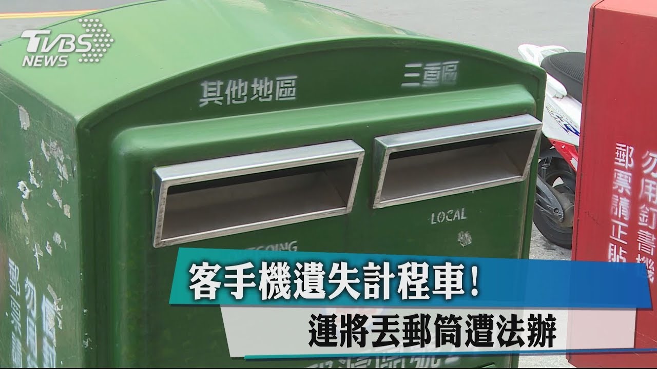 乘客手機遺失計程車！　運將丟郵筒遭法辦