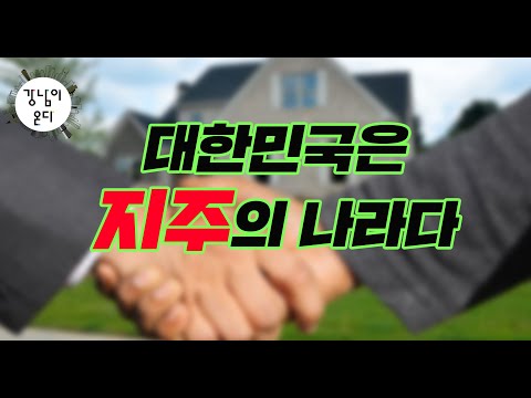 대한민국은 지주의 나라다(2)
