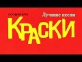 Краски - Лучшие песни | Kraski 