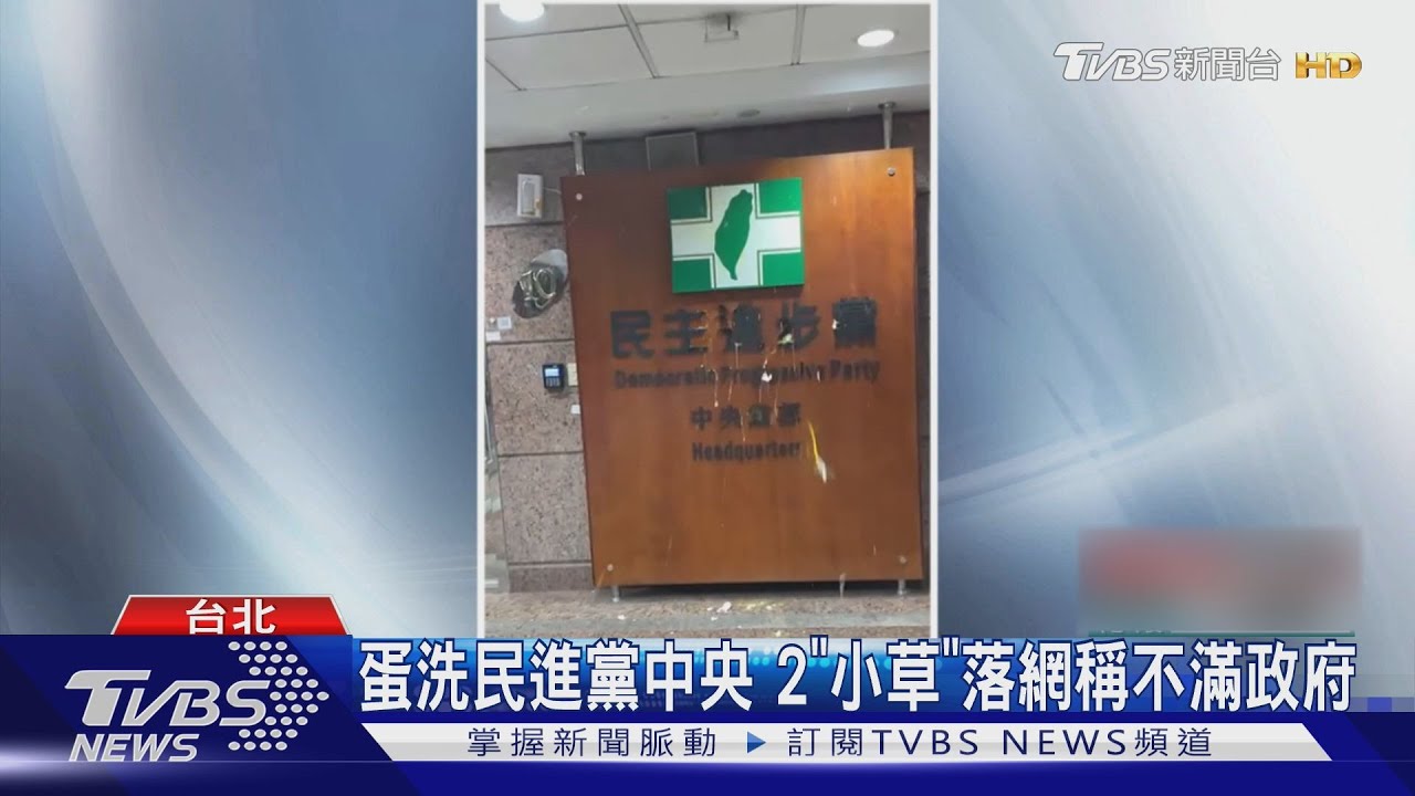 「小草」闖民進黨總部!40歲男砸雞蛋洩憤 全程被錄下