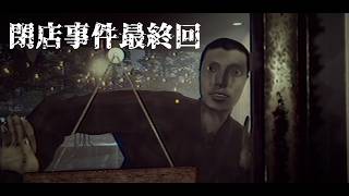 #閉店事件 5 最初から最後まで怖くないホラゲー実況