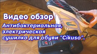 Антибактериальная, электрическая сушилка для обуви "Cikuso". Видео