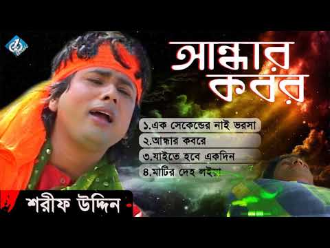 Andar Kobor ( আন্ধার কবর ) Shorif Uddin | Bangla Baul Song 2017