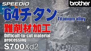 [デモ加工] S700Xd2 64チタン 難削材加工