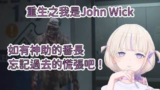 看了John Wick=我是John Wick，番長說要挑戰HARDCORE模式【轟はじめ】【Hololive/翻譯/中文/精華】