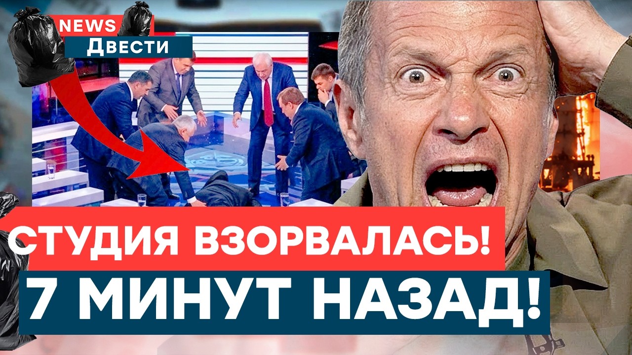 ИСТЕРИКА СОЛОВЬЕВА В ПРЯМОМ ЭФИРЕ! Пропагандиста ПОСАДИЛИ В КОЛОНИЮ! Горит в
