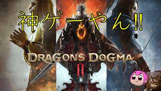 神ゲー過ぎて2周目も面白い🤤｜ #DD2 #ドラゴンズドグマ2