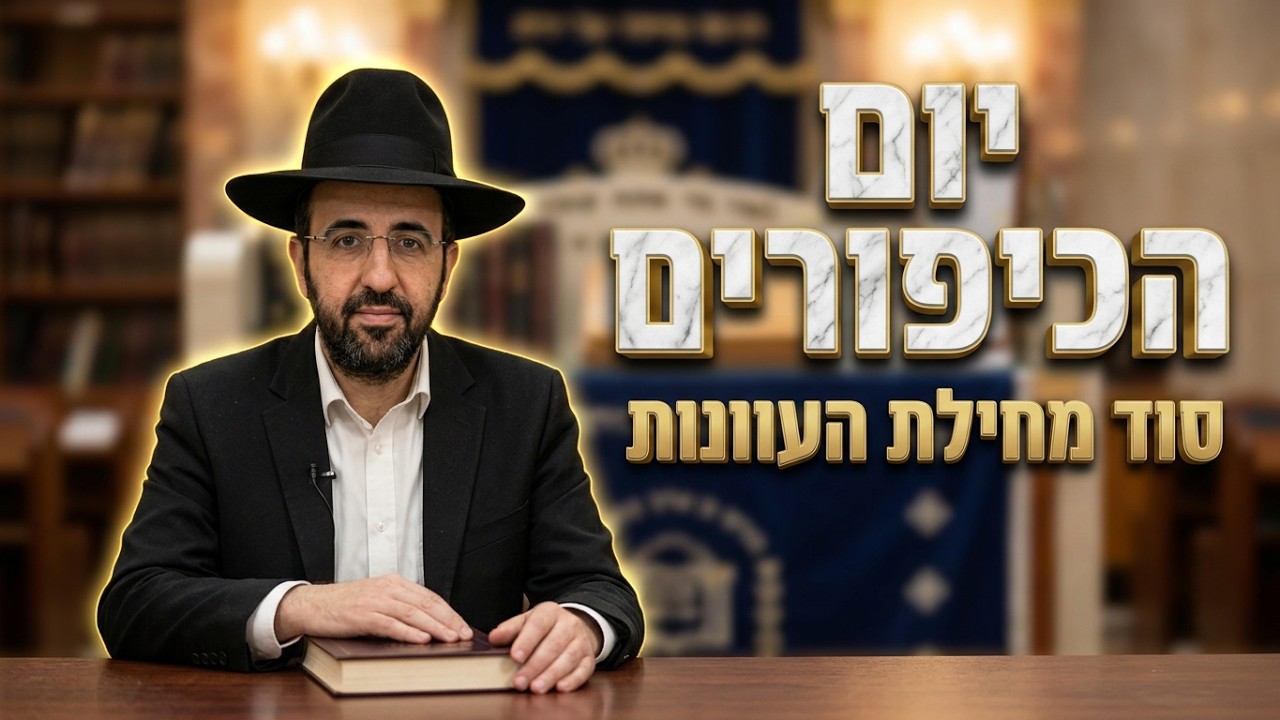 הרב מאיר אליהו  •   יום הכיפורים  •  מחילת עוונות לישראל