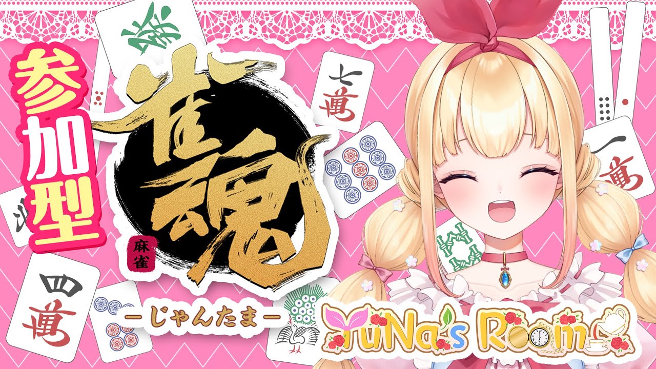 【 8月6日 #雀魂四麻 #参加型 】YuNaの雀魂お茶会Vol.190【 #新人vtuber 】【 #新人vsinger 】