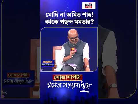 Modi না Amit Shah! কাকে পছন্দ Mamata Banerjee? Sojasapta | #shorts