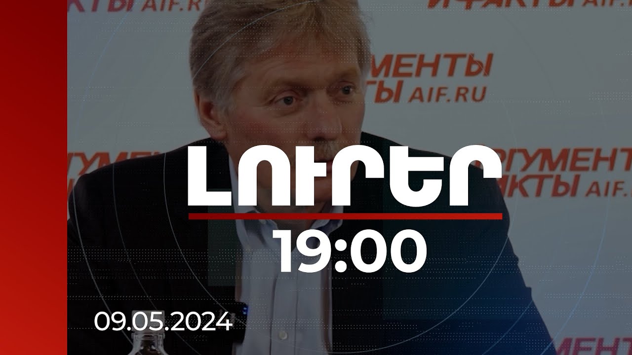 Լուրեր 19:00 | Պեսկովն անդրադարձել է Փաշինյան-Պուտին հանդիպմանը | 09.05.2024