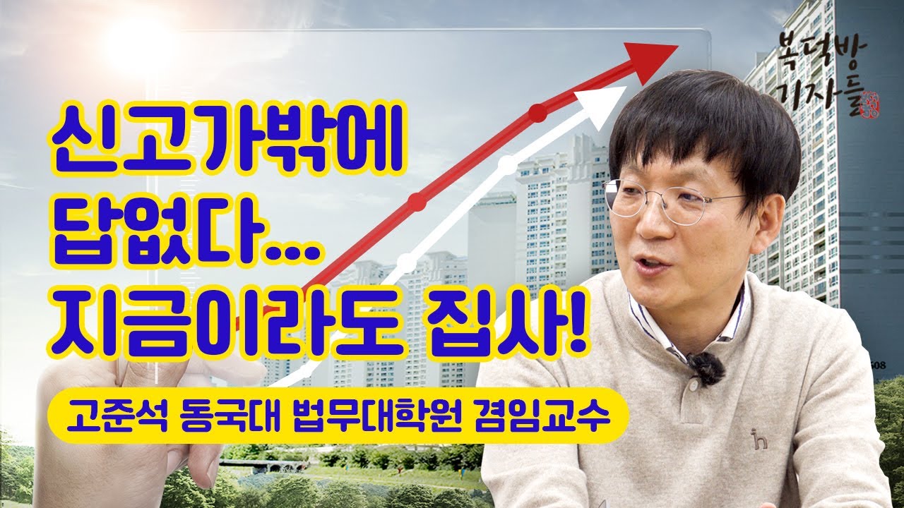 집값 더 오른다! 청심환 먹고 신고가 질러