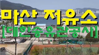 마산 가포동)대한 송유관 공사:마산저유소[수입된 기름이 주유소로 유통되는 과정.] #마산여행 Visit masan to travel EP.313