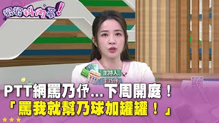 [黑特] 政黑板有板友被王乃伃告了XD