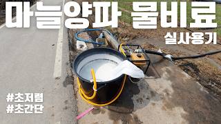 초간단 관주시스템 마늘밭 실사용 해보기 | 물비료 관비 마늘양파 물주기 관수하기 …