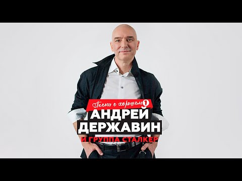 Андрей Державин "Песни о хорошем" CD1
