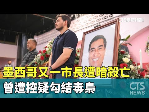 墨西哥又一市長遭暗殺亡　曾遭控疑勾結毒梟