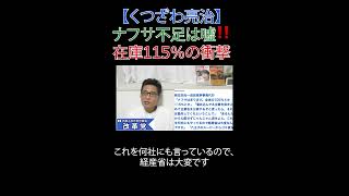 ナフサ不足は嘘‼️在庫115％の衝撃 #財務省解体 #厚労省解体 #JICA解体 #日本改革党 #減税 #移民はもういらん #日本保守党 #ナフサ不足 #萩生田 #偏向報道 #テレビの嘘 #買い占め