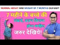 7 Month Old Baby Growth Chart Ideal Weight Height Head Circumference Guide Dr Md Noor Alam
