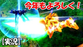 【EXVS2実況】今年もよろしくフィンガーソード！