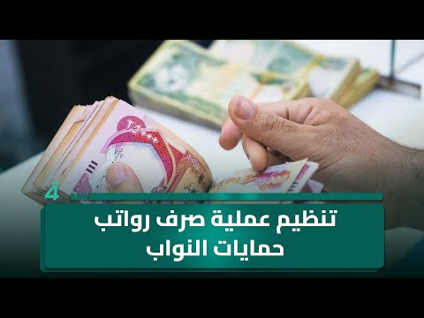فيديو | أبو غزوان من كربلاء يطلب تنظيم عملية صرف رواتب حمايات النواب الجدد في البرلمان القادم