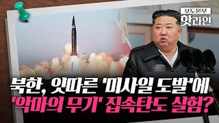 [핫라인] 北, '악마의 무기' 집속탄 시험발사 실험 진행···'방공망 무력화' 무기 과시 목적?