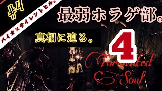 【ホラー】#4生放送アーカイブ【Tormented Souls】