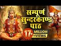 Sunderkand Path सुंदरकांड पाठ Hanuman Full Path Sunil And Manjit Dhyani