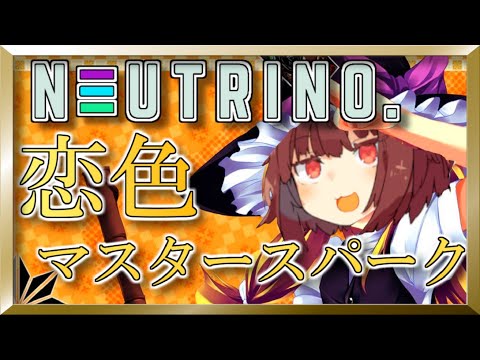 恋色マスタースパーク ルンバ Feat 東北きりたん Neutrino Cover 恋色マスタースパーク ルンバ Feat 東北きりたん Neutrino Cover
