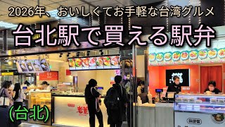 【台湾グルメ】2026年版、台北駅で買える駅弁。お弁当はおいしくてお手軽な台湾グルメ。ホテルに持ち帰ってゆっくり食してはいかがでしょうか。