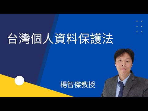 個人資料保護法