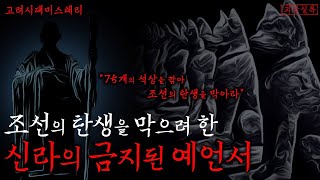 Download lagu [미스테리] 조선왕조가 두려워한 신라시대의 예언서 | 조선의 탄생을 막을 75개의 석상 | 도선비기 | 조선괴담 mp3