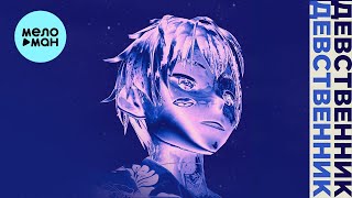 hizzoy, May Sen, Matыch - Девственник [feat  DE FLAUD, sxinobl] (Single 2022)